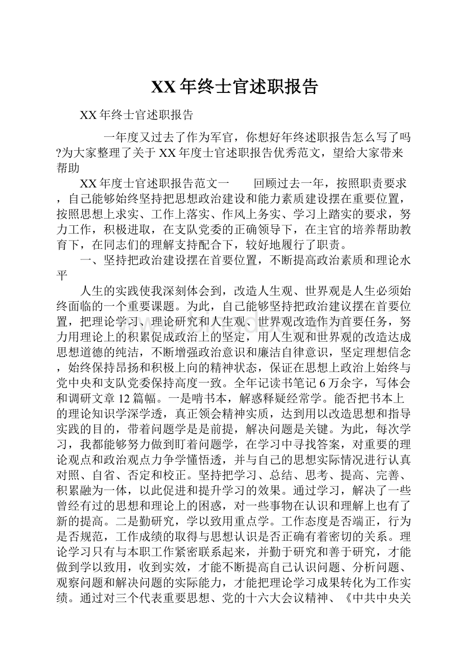 XX年终士官述职报告.docx