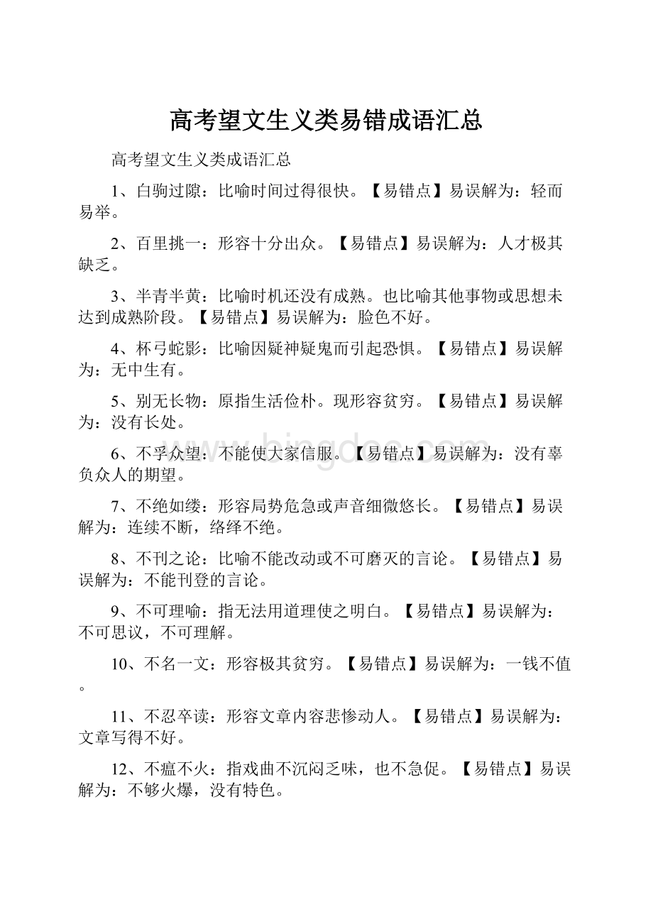 高考望文生义类易错成语汇总Word文档格式.docx_第1页