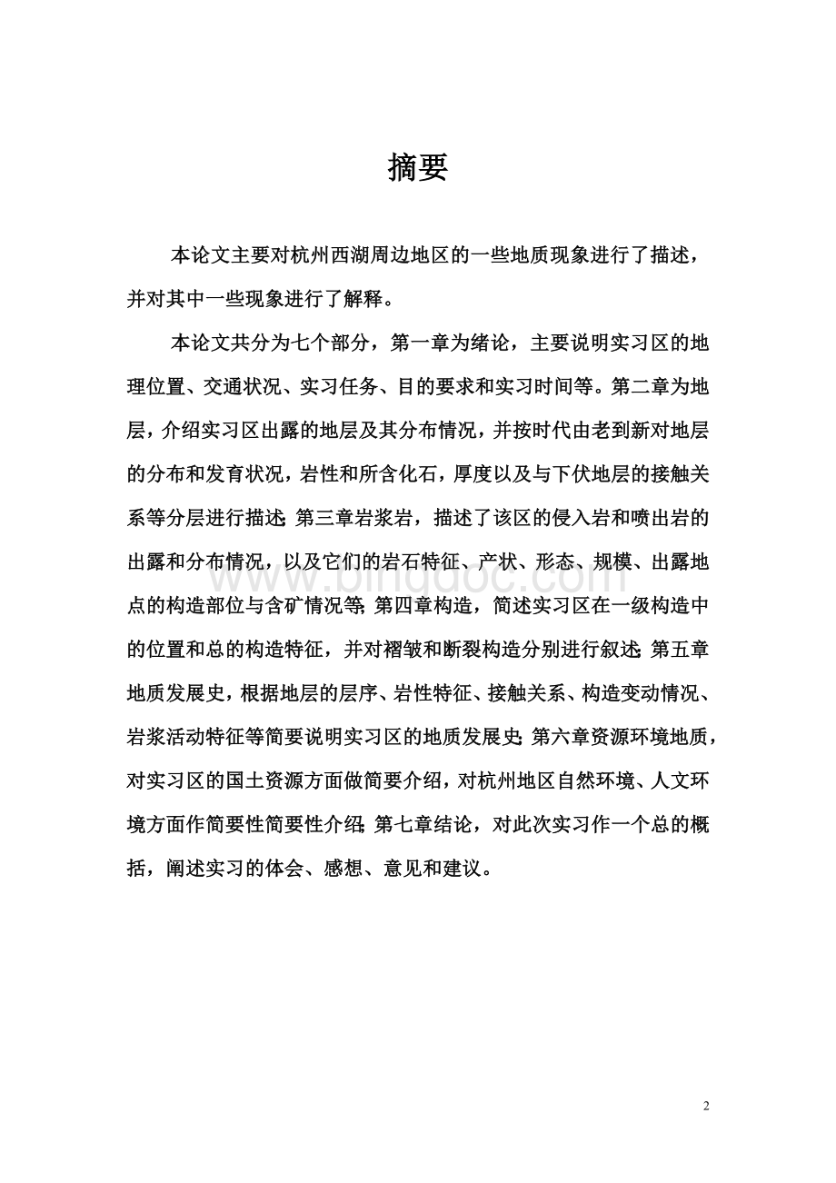 杭州野外地质实习报告.doc_第2页