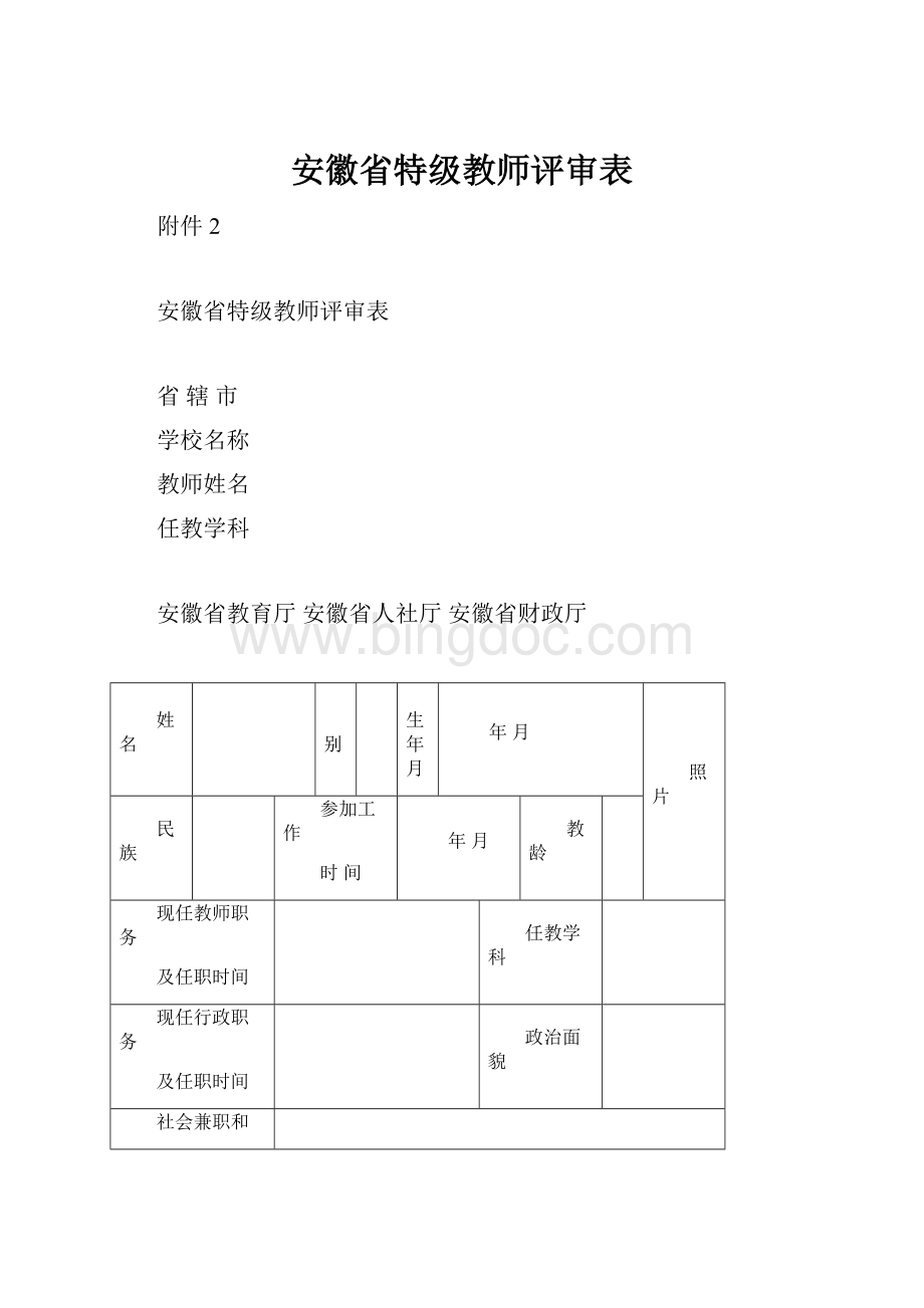 安徽省特级教师评审表.docx_第1页