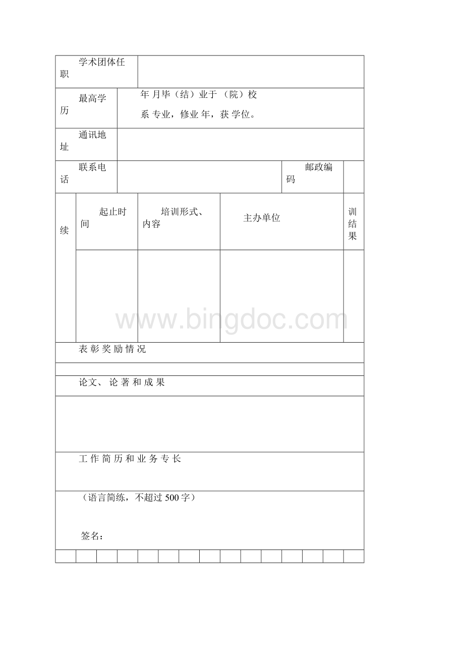 安徽省特级教师评审表.docx_第2页