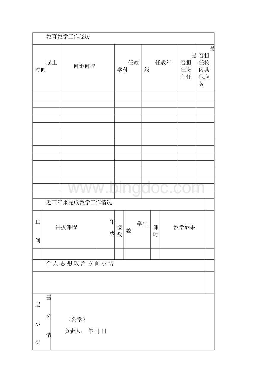 安徽省特级教师评审表Word文档格式.docx_第3页