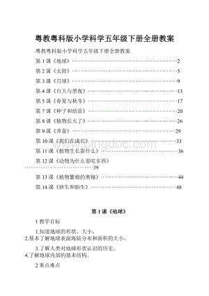 粤教粤科版小学科学五年级下册全册教案.docx