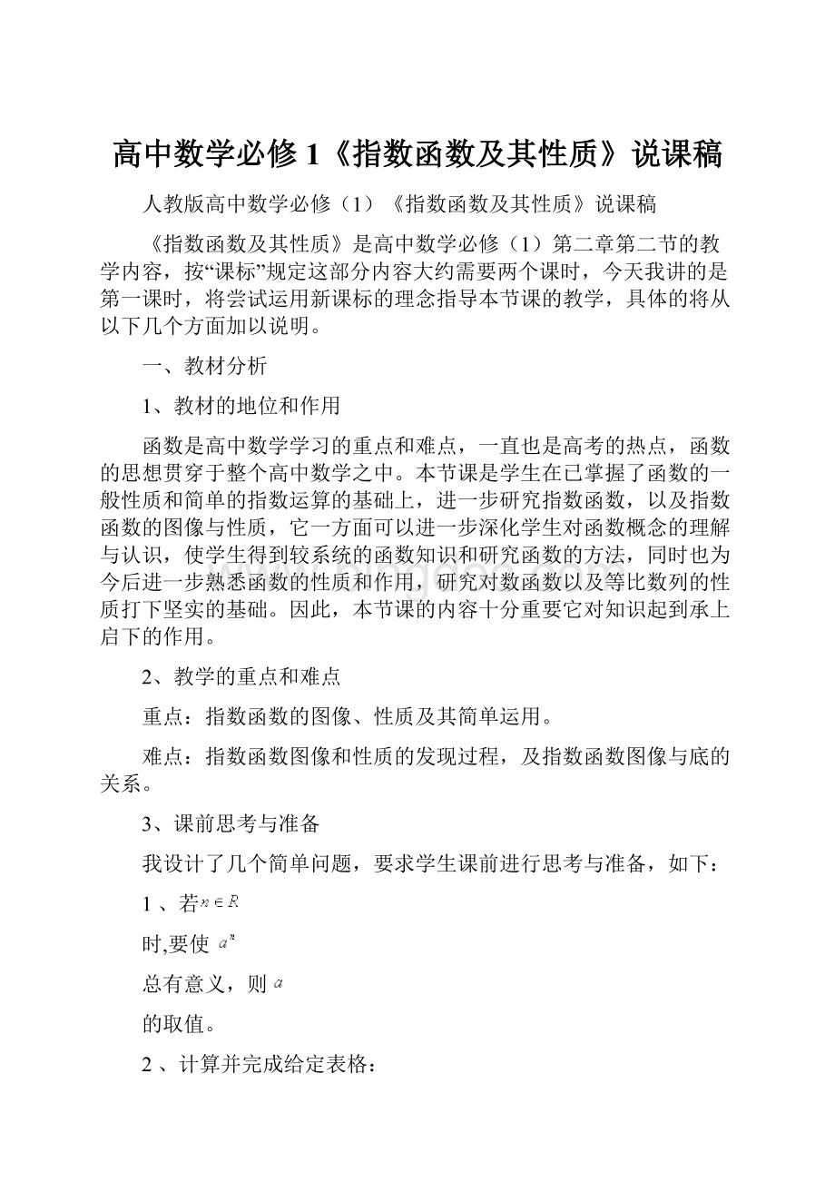 高中数学必修1《指数函数及其性质》说课稿Word文档下载推荐.docx_第1页