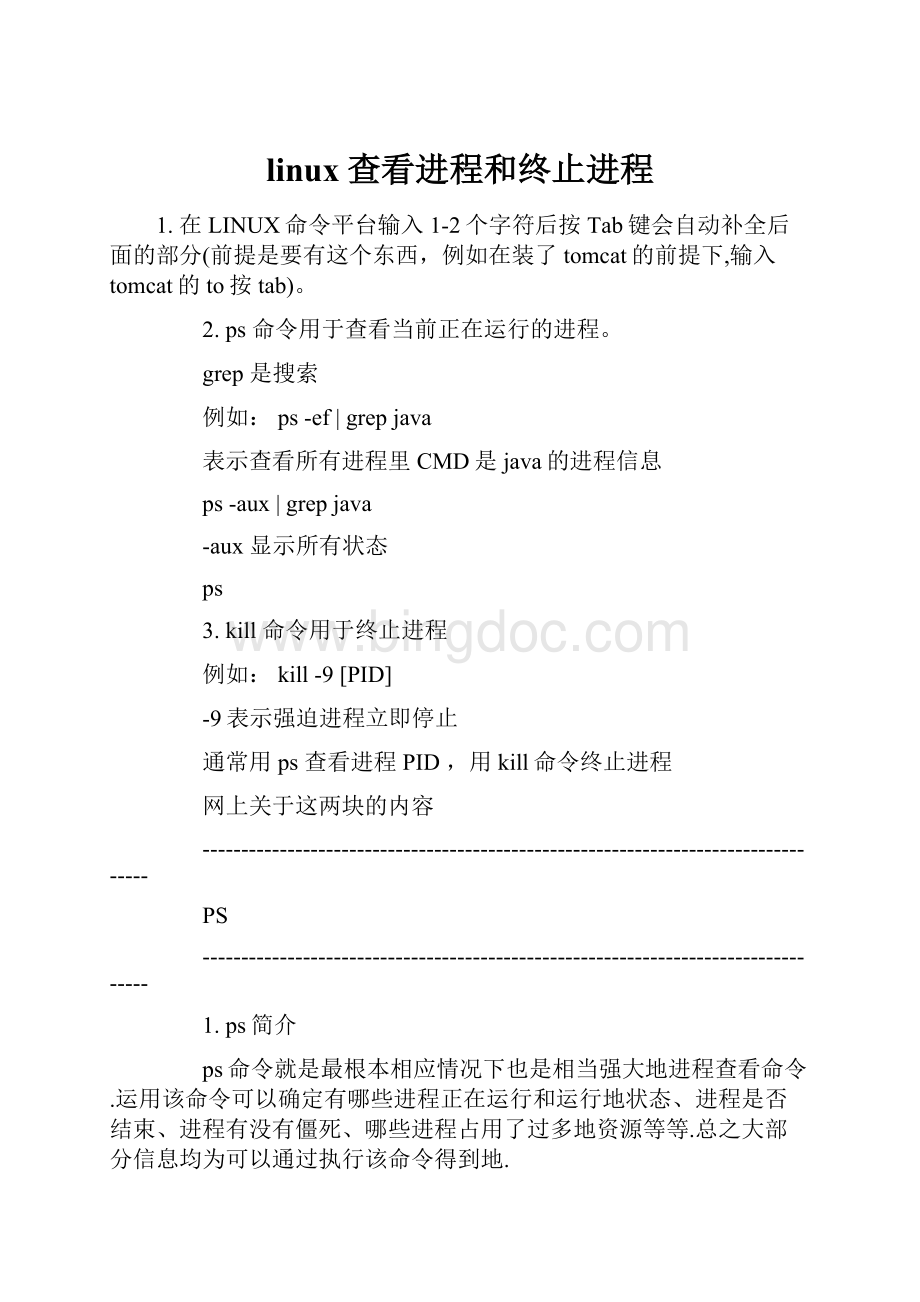 linux查看进程和终止进程Word文档下载推荐.docx