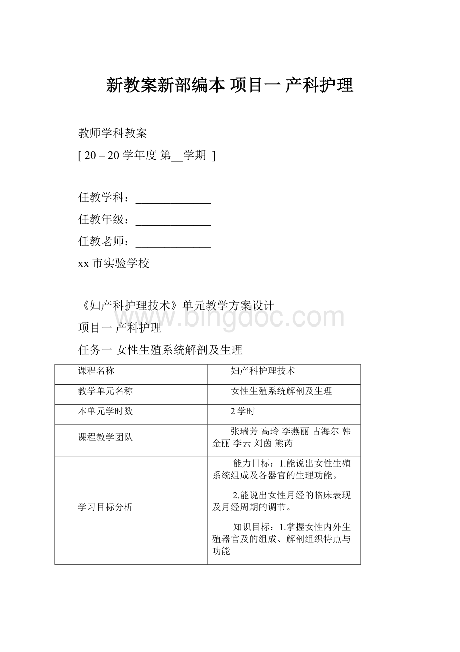 新教案新部编本 项目一 产科护理Word格式文档下载.docx_第1页