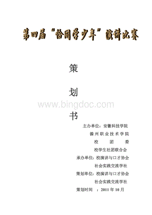 第四届“恰同学少年”演讲比赛策划书(拉赞助)Word格式文档下载.doc