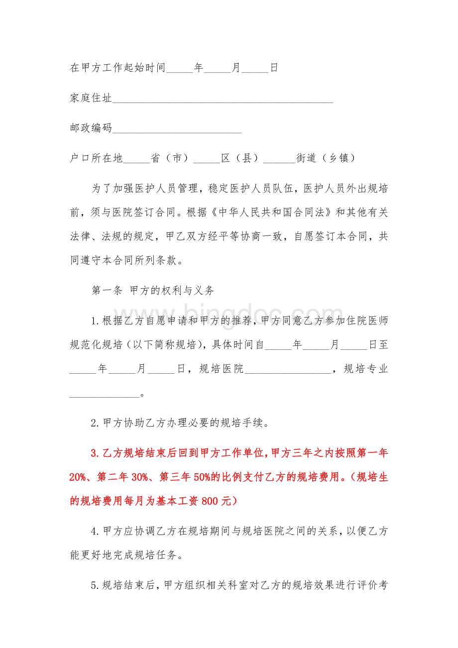 住院医师规范化培训合同.docx_第3页