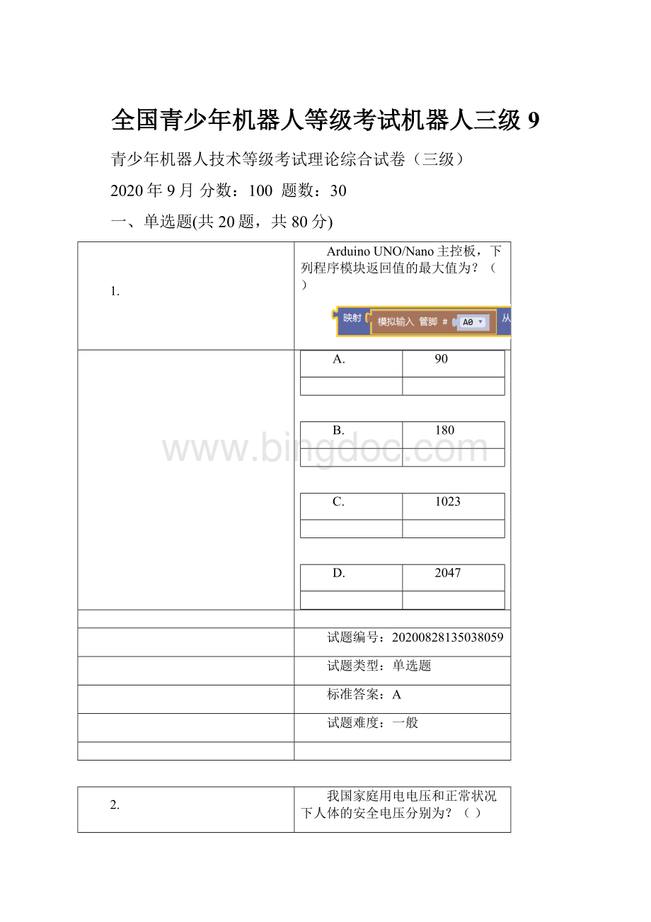 全国青少年机器人等级考试机器人三级9.docx_第1页