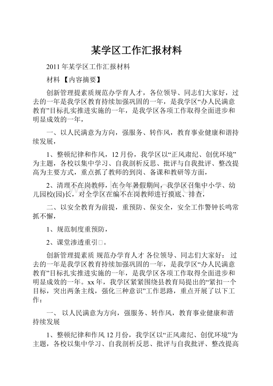 某学区工作汇报材料.docx