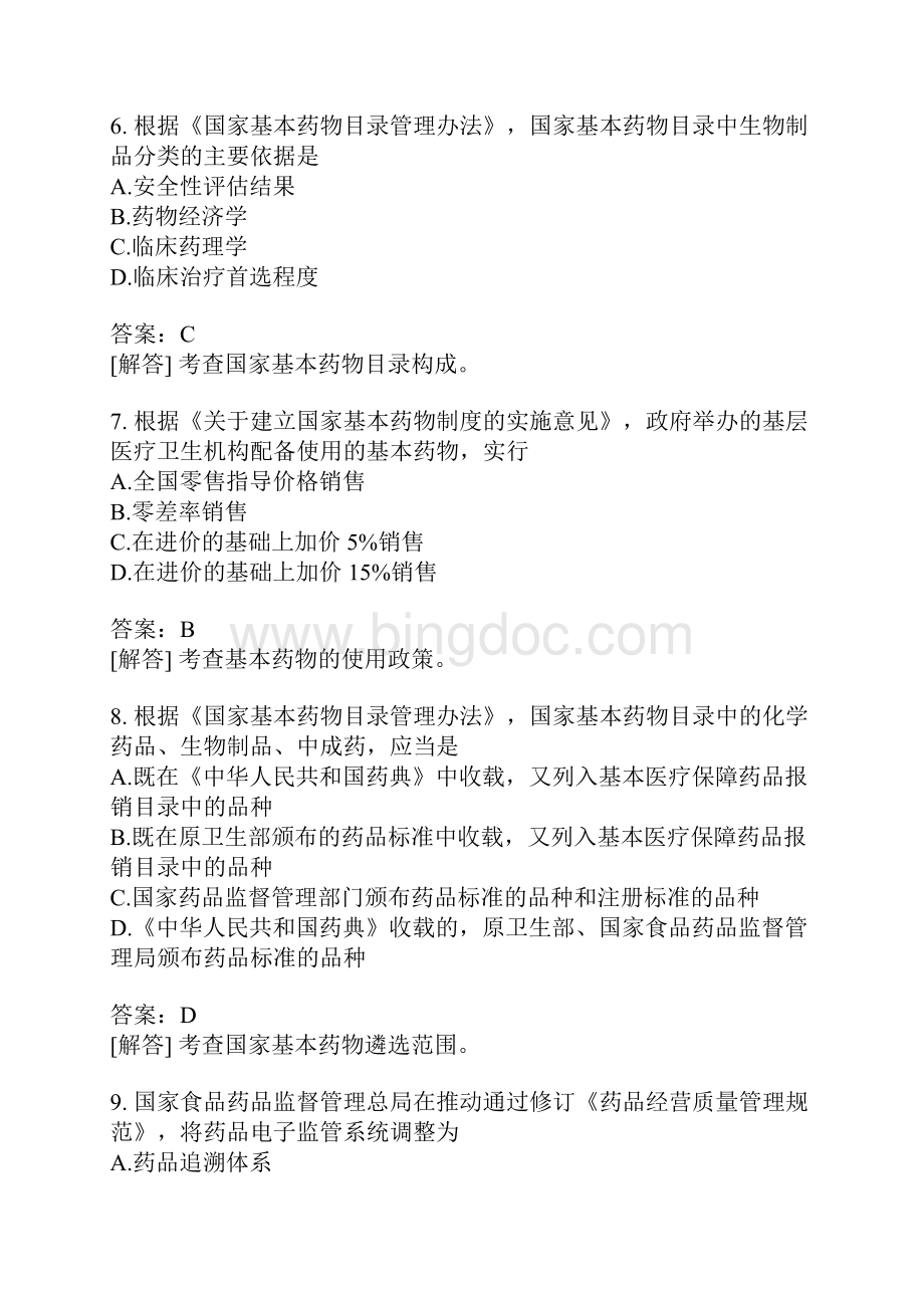 药事管理与法规分类模拟题109含答案.docx_第3页