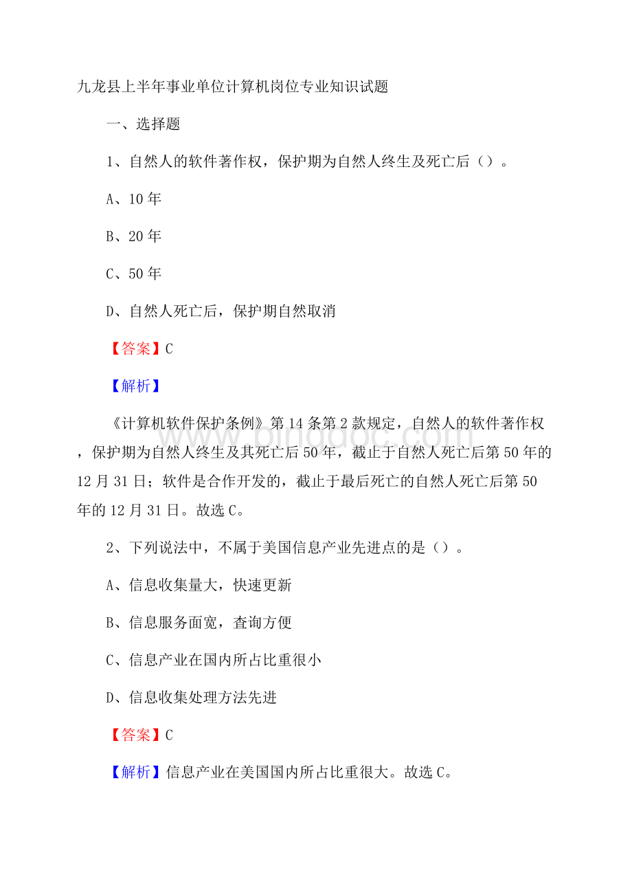 九龙县上半年事业单位计算机岗位专业知识试题.docx