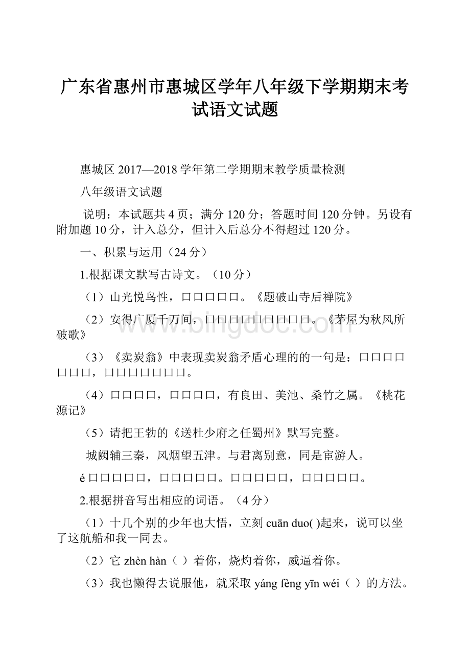 广东省惠州市惠城区学年八年级下学期期末考试语文试题.docx_第1页