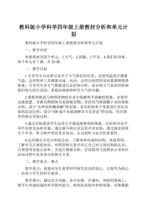 教科版小学科学四年级上册教材分析和单元计划.docx