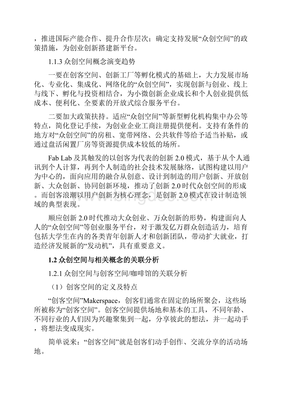 最全最详细众创空间概念的提出及内涵剖析文档格式.docx_第2页