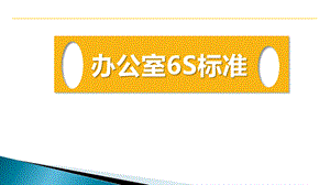 办公室6S标准PPT.pptx