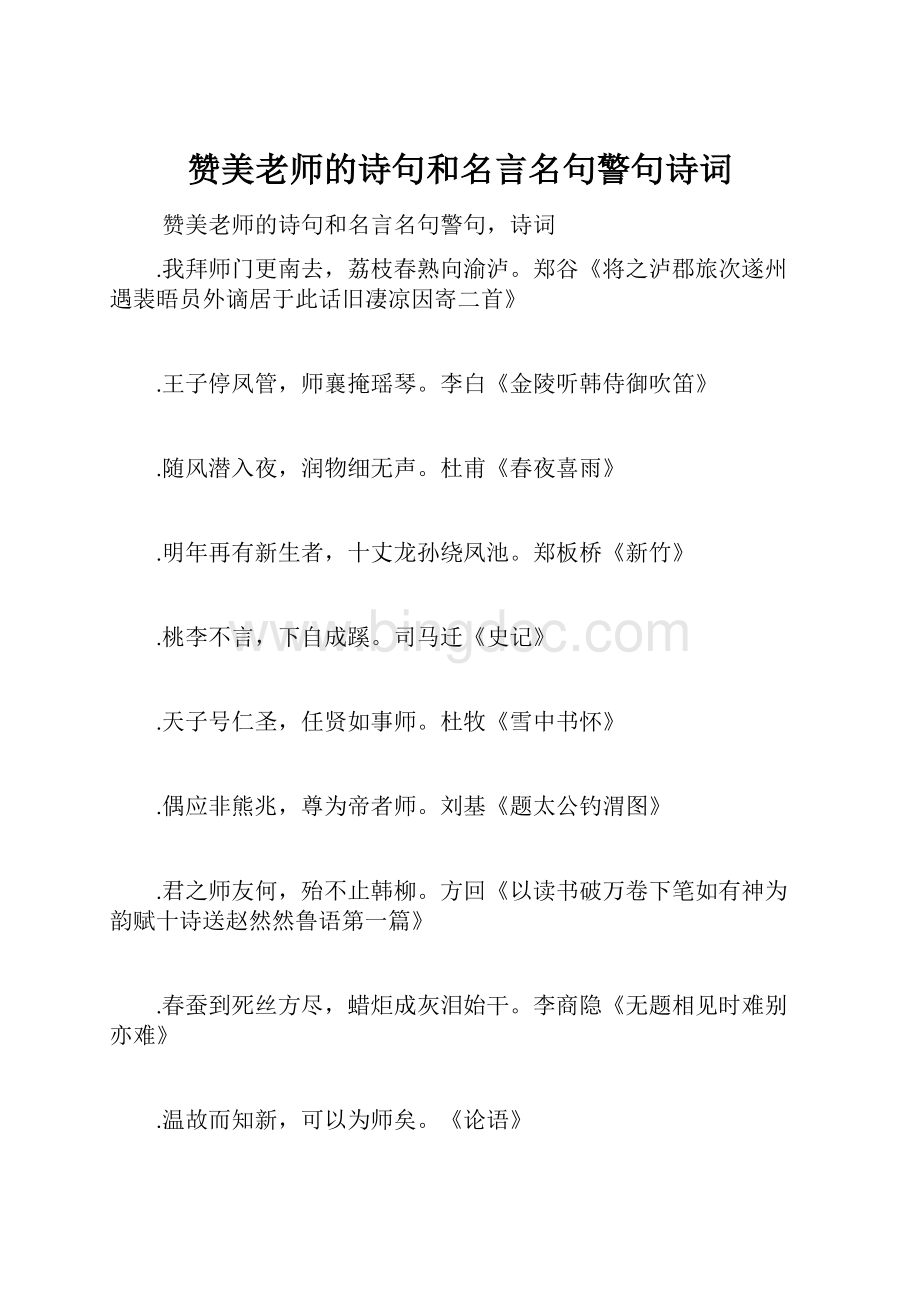 赞美老师的诗句和名言名句警句诗词Word格式.docx