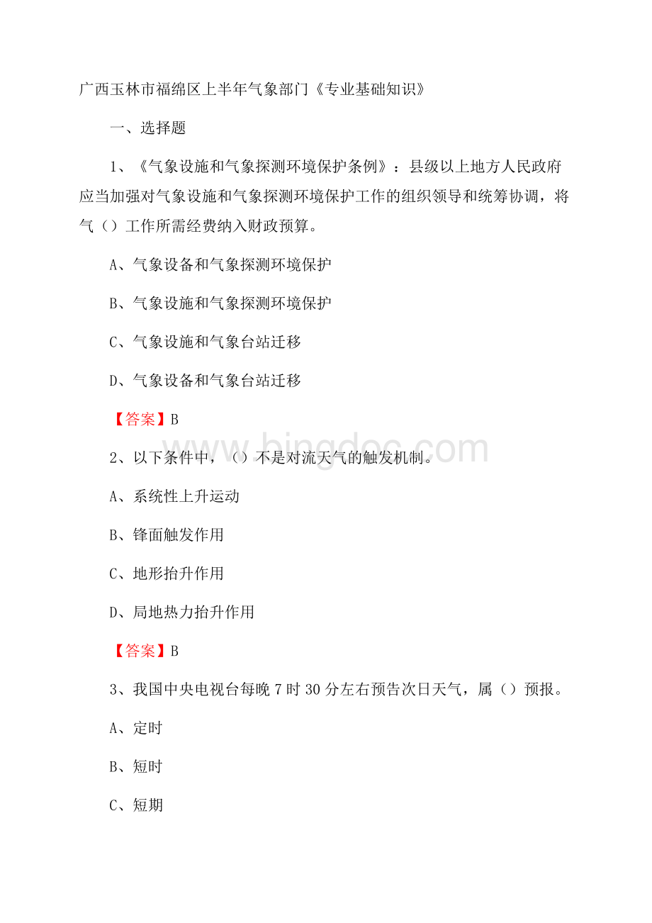 广西玉林市福绵区上半年气象部门《专业基础知识》Word文档格式.docx_第1页