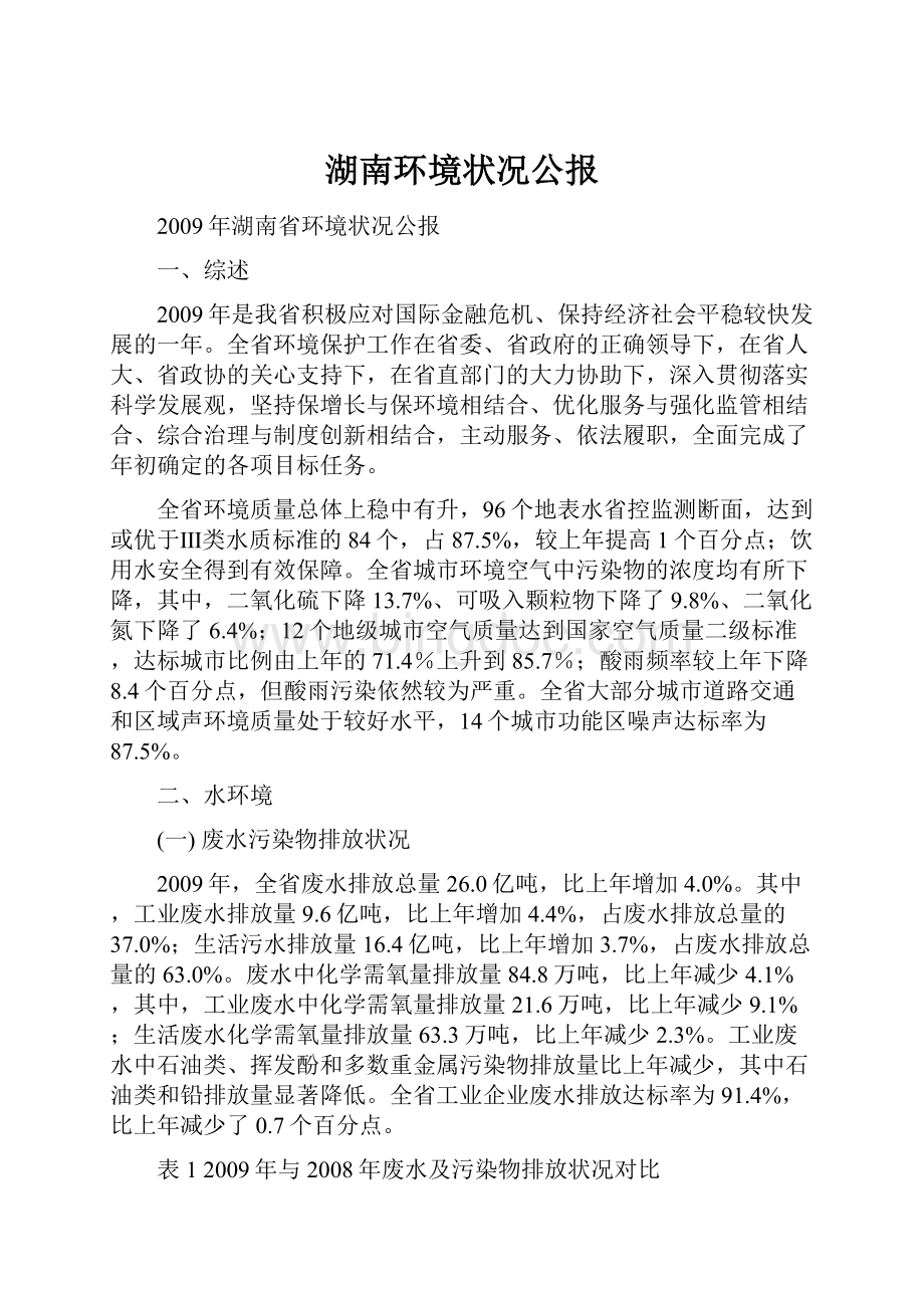 湖南环境状况公报文档格式.docx_第1页