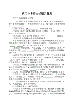 黄冈中考语文试题及答案.docx