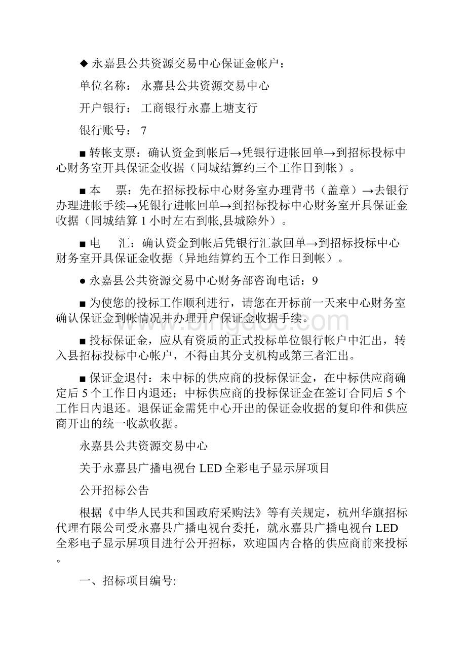 永嘉县公共资源交易中心文档格式.docx_第2页