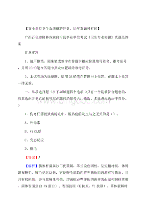 广西百色市隆林各族自治县事业单位考试《卫生专业知识》真题及答案Word文档下载推荐.docx