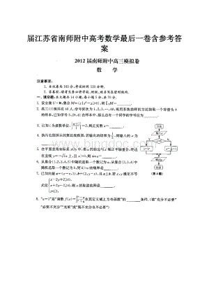 届江苏省南师附中高考数学最后一卷含参考答案Word格式.docx