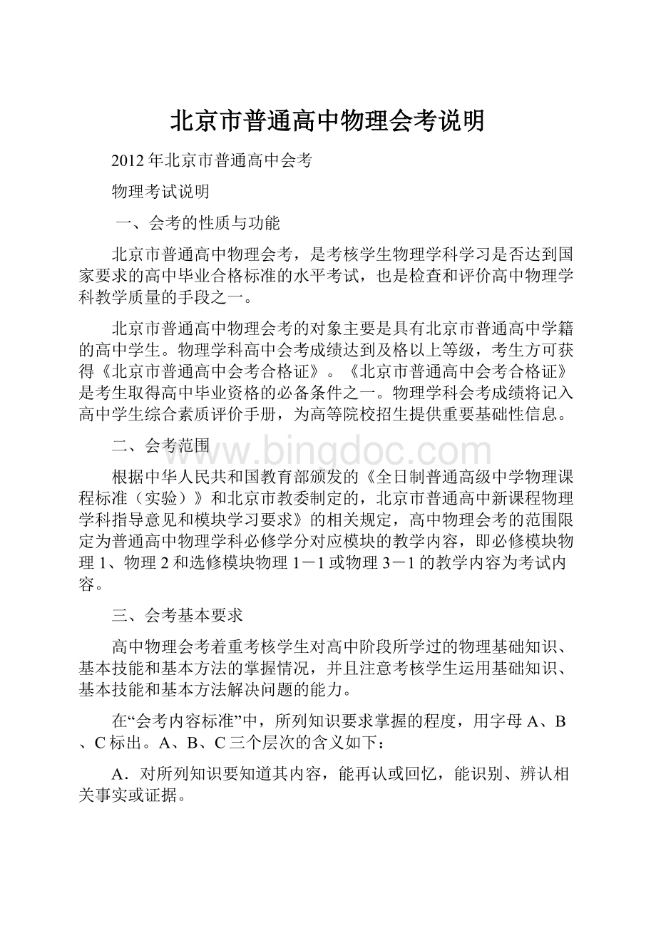 北京市普通高中物理会考说明.docx_第1页