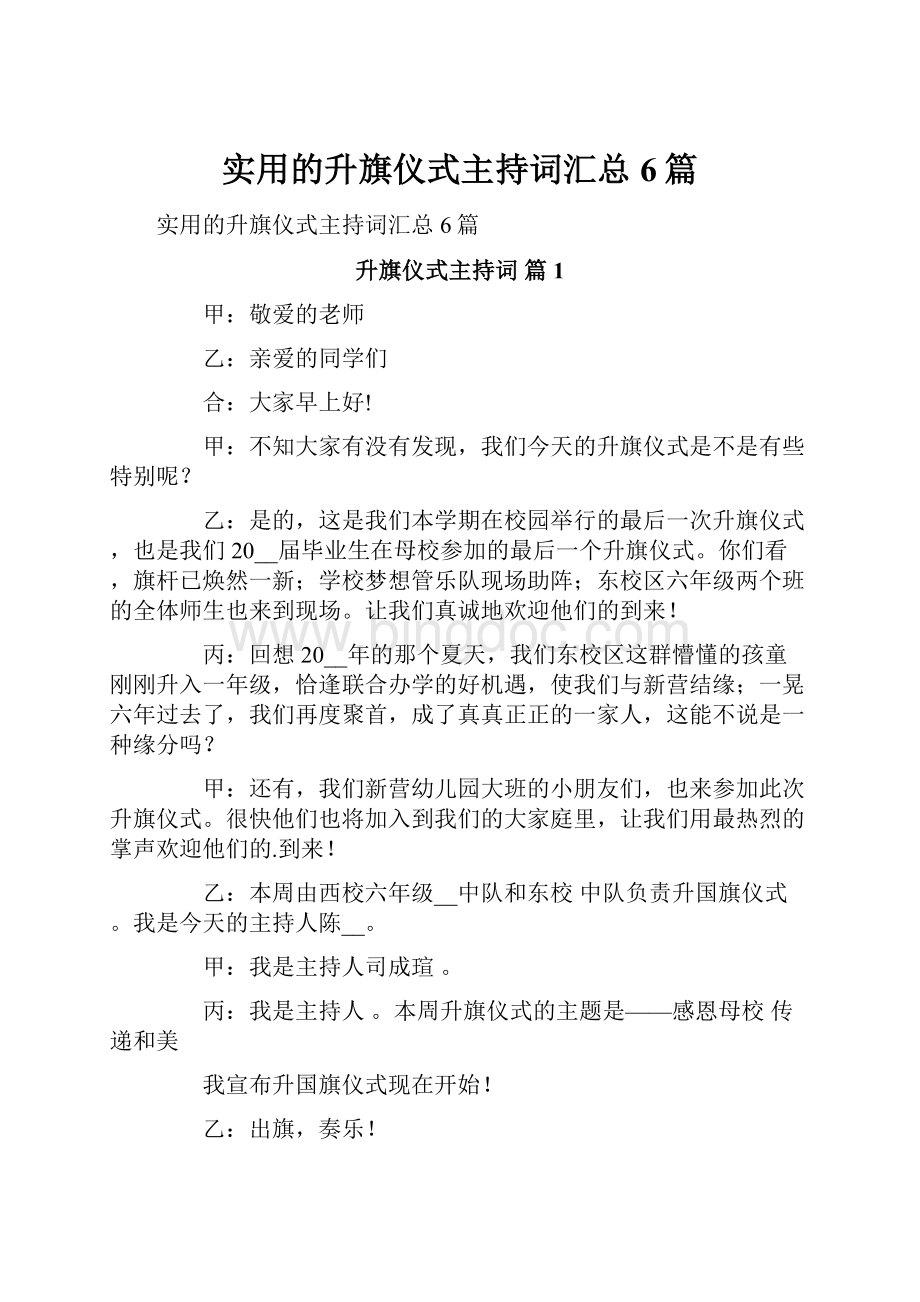 实用的升旗仪式主持词汇总6篇.docx_第1页