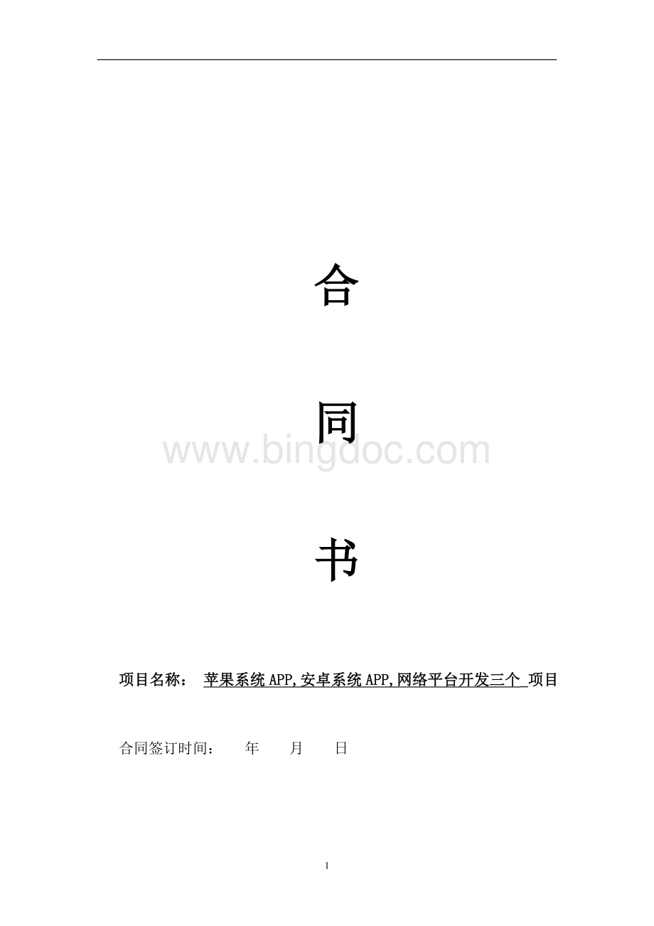 APP开发合同范本.doc_第1页