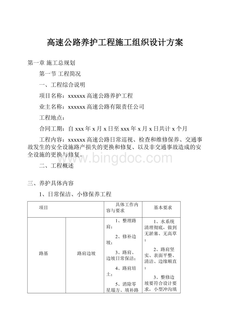 高速公路养护工程施工组织设计方案.docx_第1页