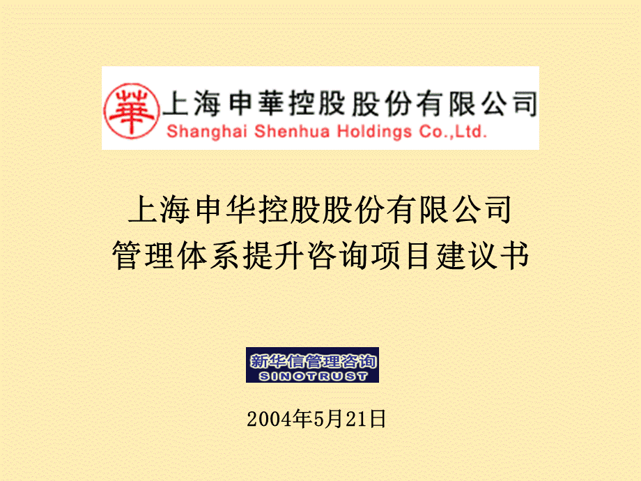 上海申华控股股份有限公司管理体系提升咨询项目建议书-新华信.ppt_第1页