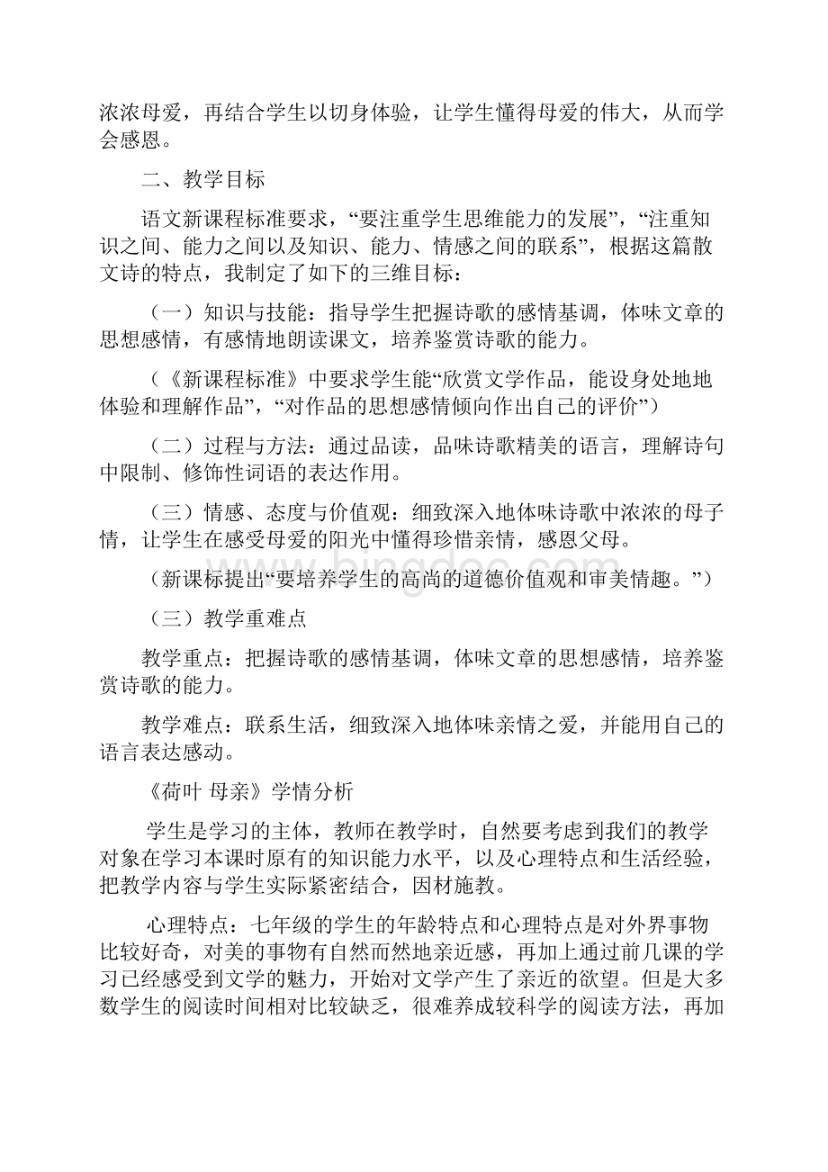 初中语文荷叶母亲教学设计学情分析教材分析课后反思Word文档格式.docx_第3页