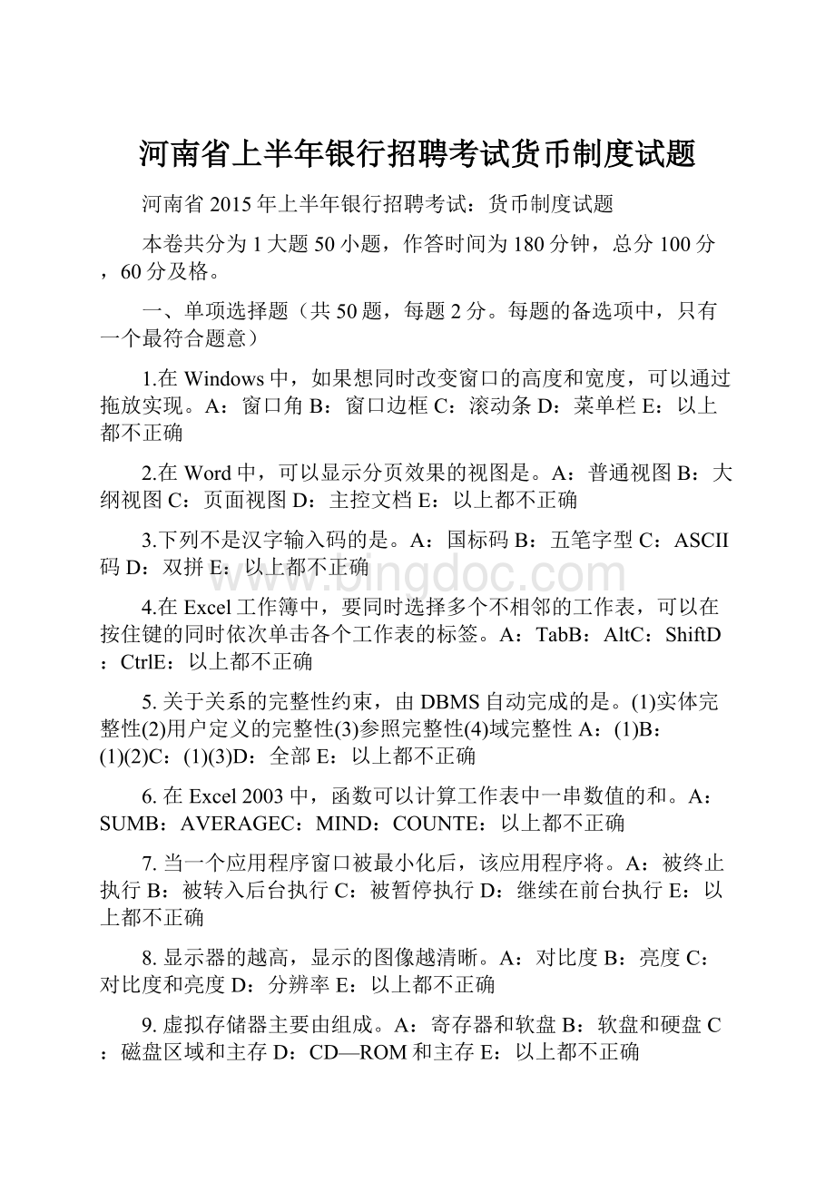 河南省上半年银行招聘考试货币制度试题.docx_第1页