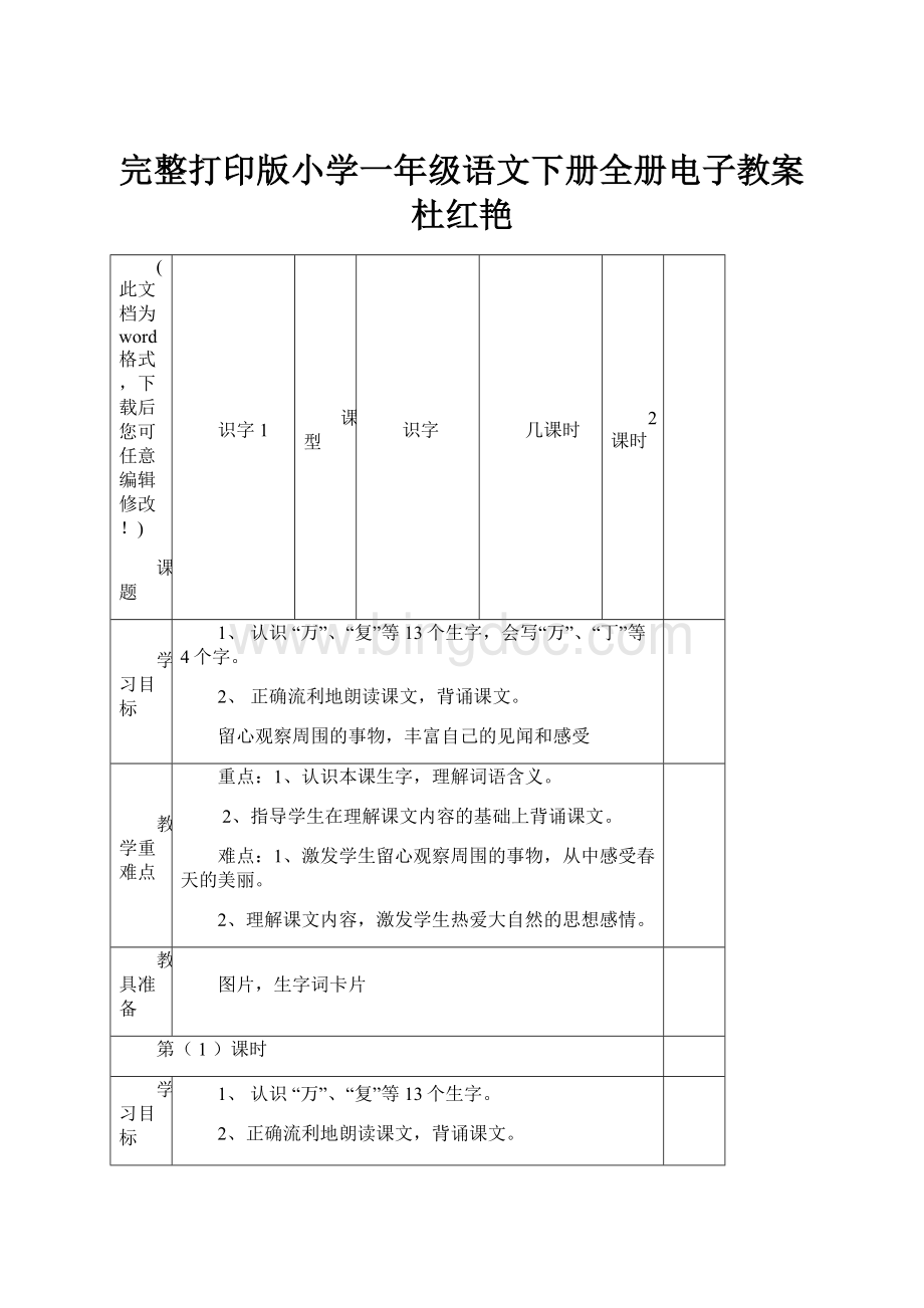 完整打印版小学一年级语文下册全册电子教案杜红艳文档格式.docx_第1页