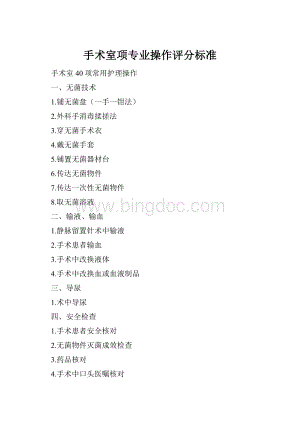 手术室项专业操作评分标准Word文件下载.docx