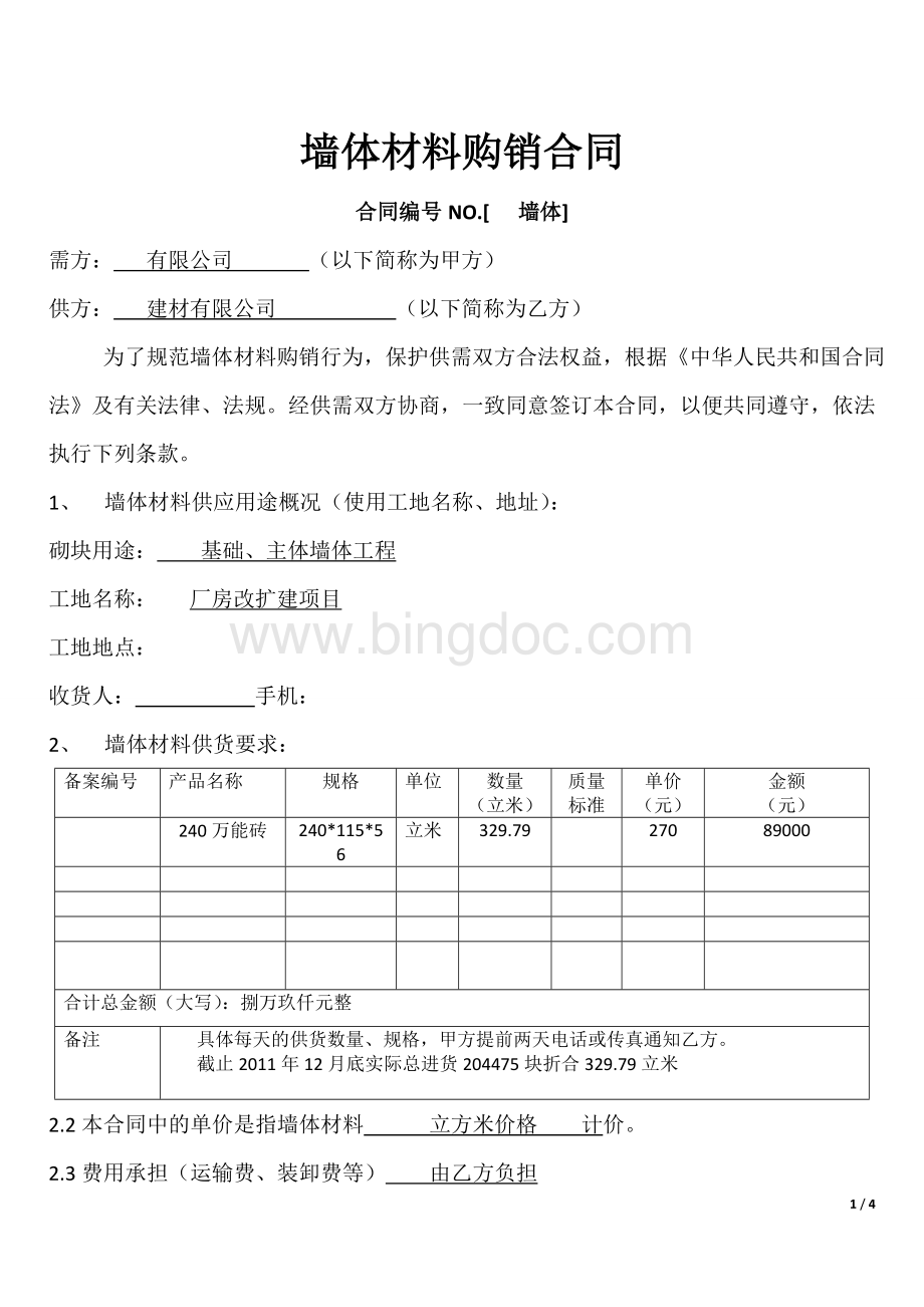 墙体材料购销合同1.doc_第1页