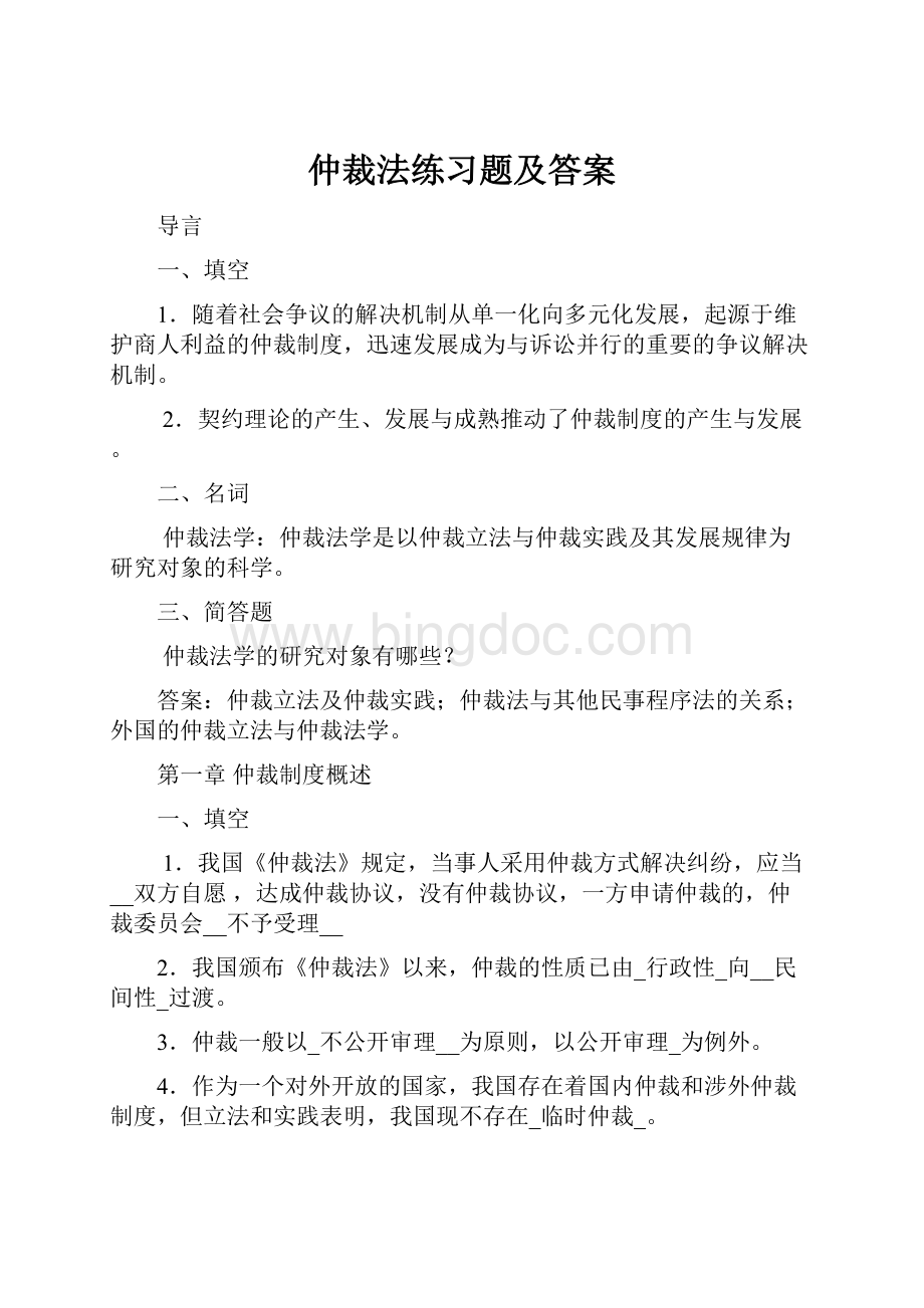 仲裁法练习题及答案.docx