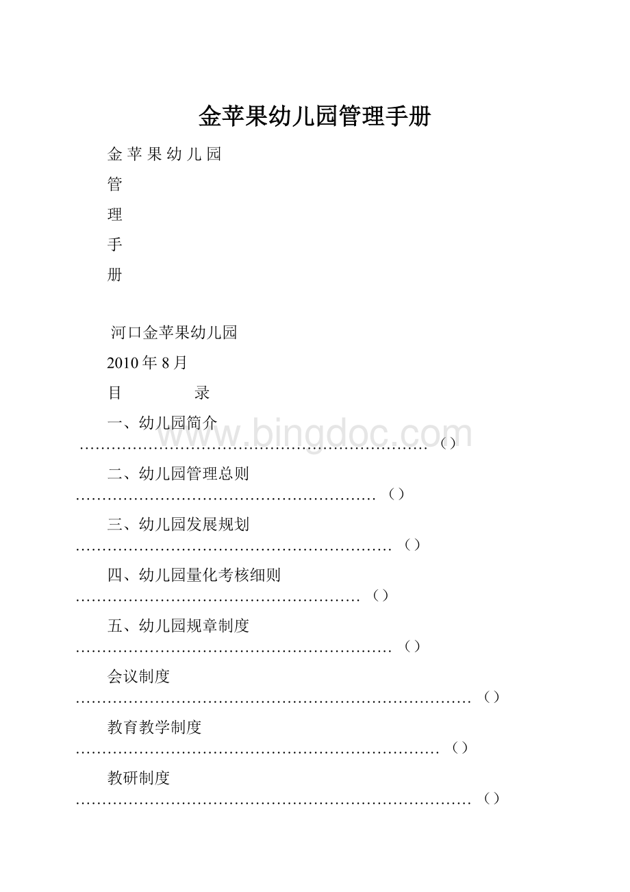 金苹果幼儿园管理手册.docx_第1页