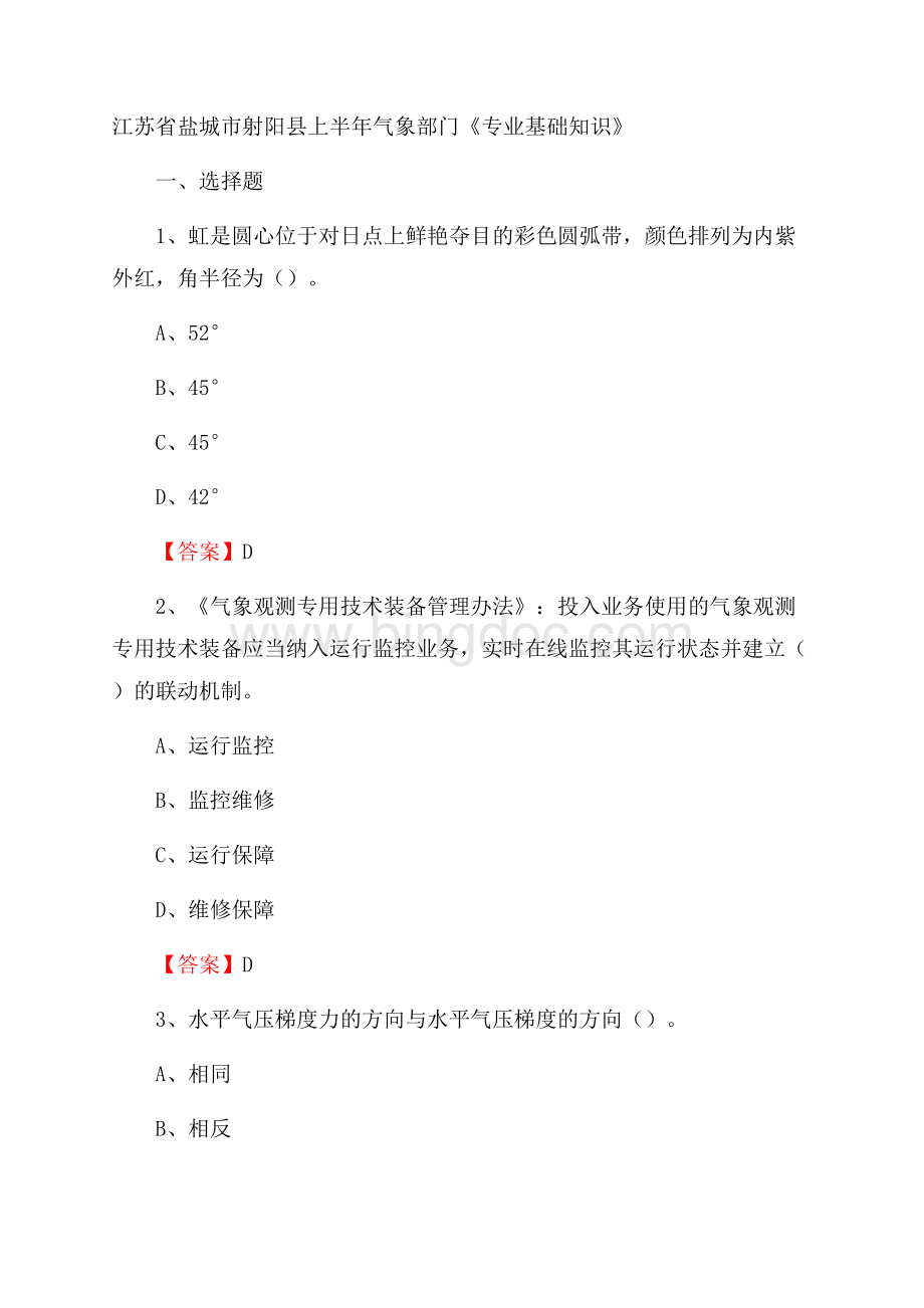 江苏省盐城市射阳县上半年气象部门《专业基础知识》.docx_第1页