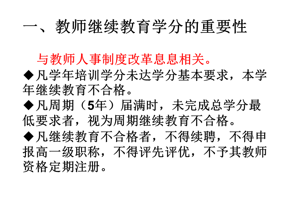 教师培训学分改革政策宣传.ppt_第2页