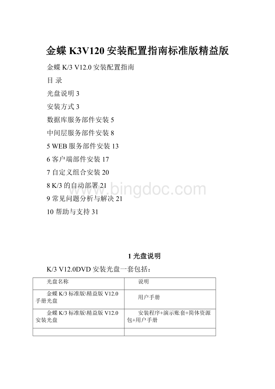 金蝶K3V120安装配置指南标准版精益版.docx