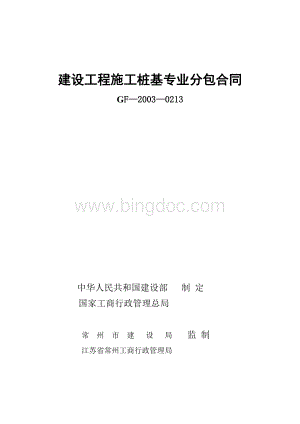 建设工程施工桩基专业分包合同文档格式.doc