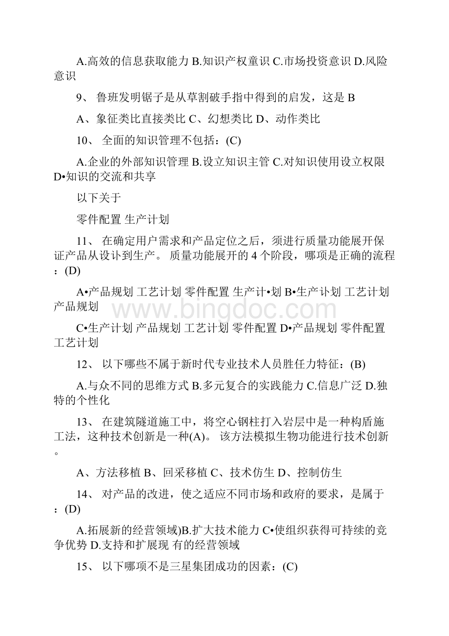 连云港继续教育《创新能力培养与提高》95分答案.docx_第2页