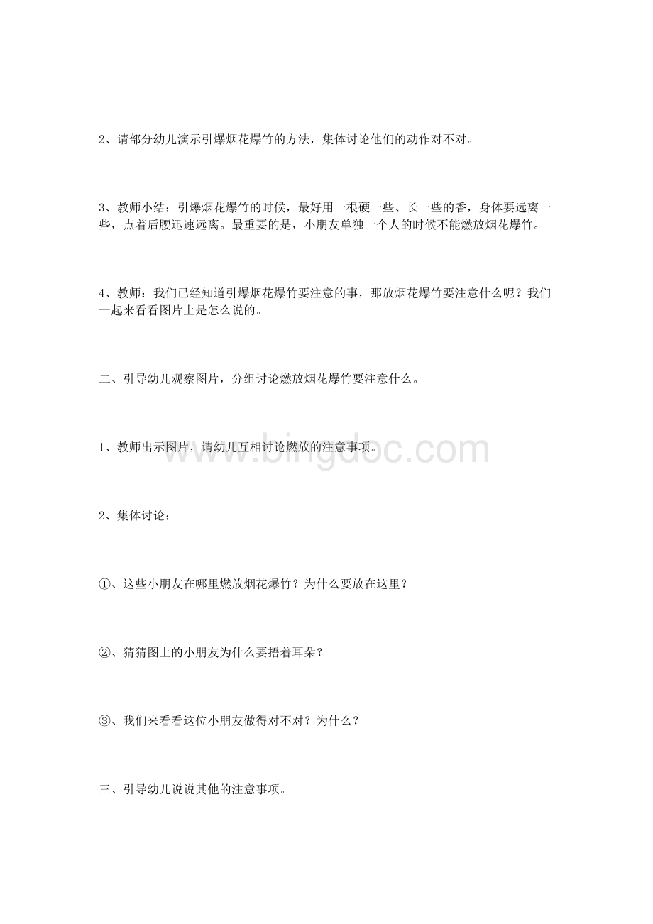 大班安全教育活动方案Word文档格式.doc_第2页