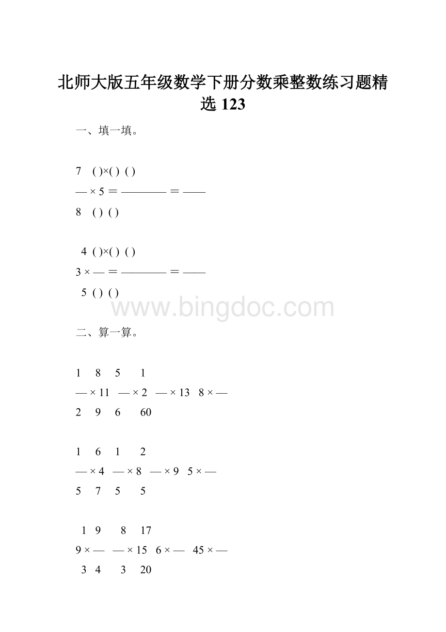 北师大版五年级数学下册分数乘整数练习题精选123.docx_第1页