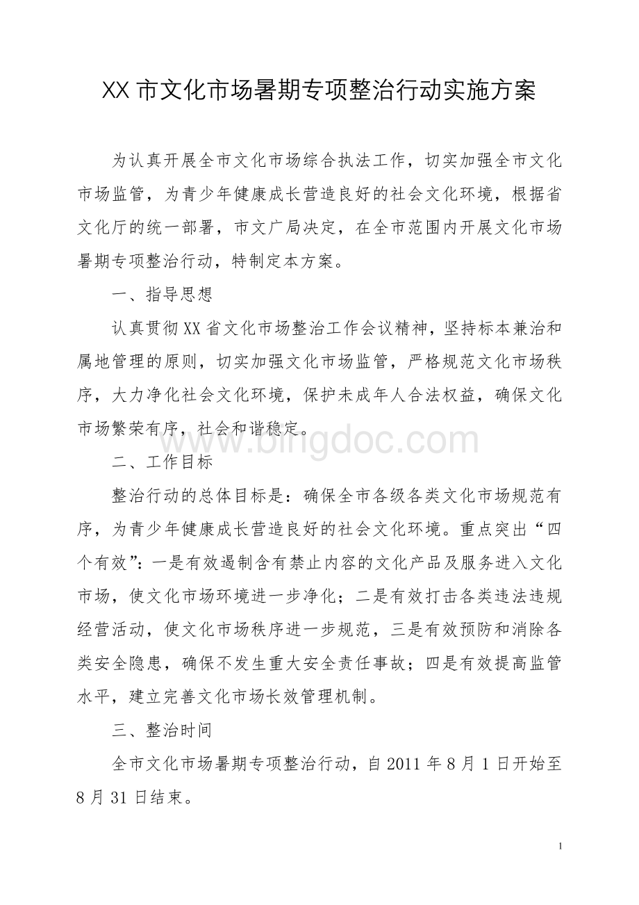 XX市文化市场暑期专项整治行动实施方案Word文档格式.doc_第1页