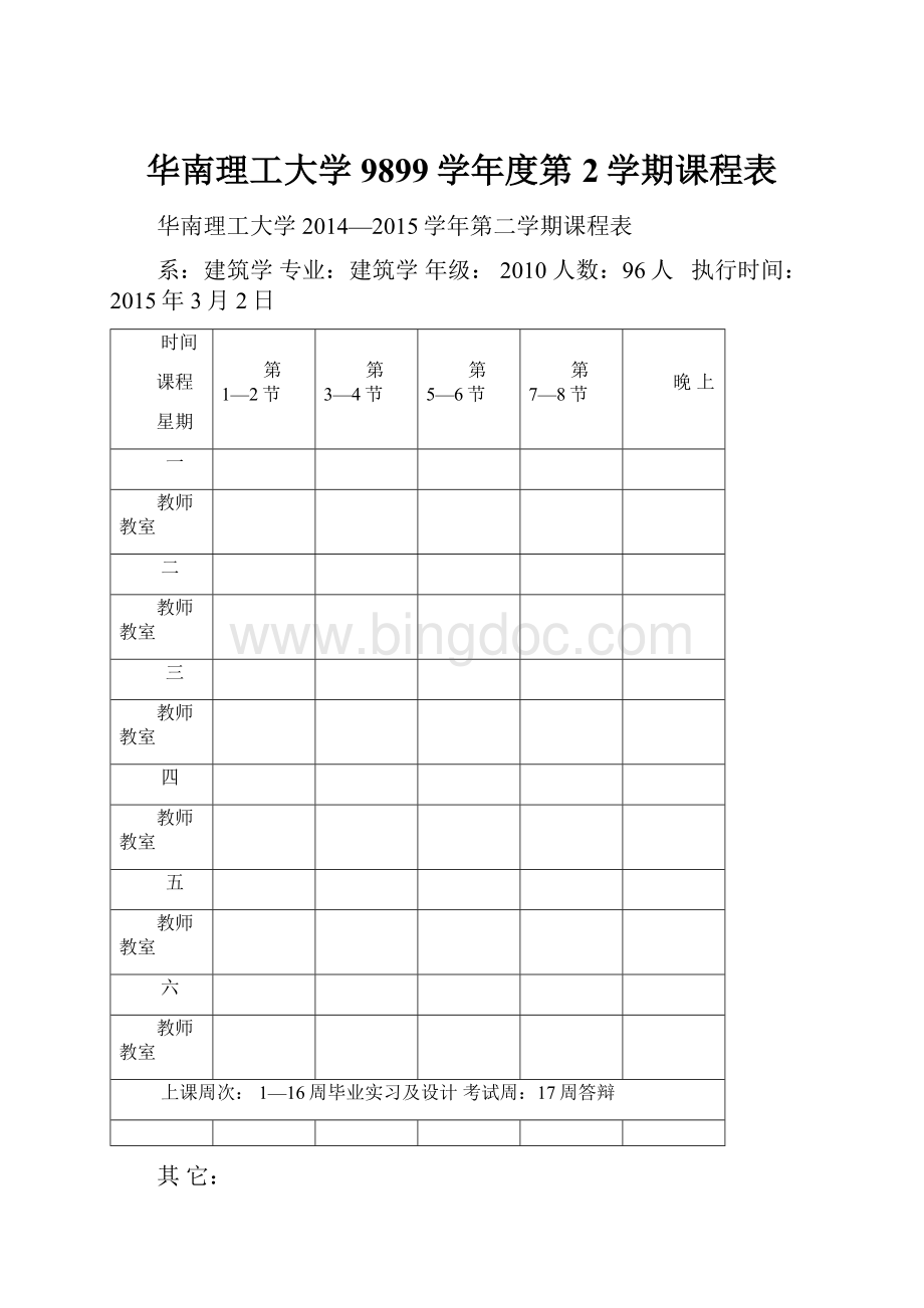 华南理工大学9899学年度第2学期课程表Word格式文档下载.docx