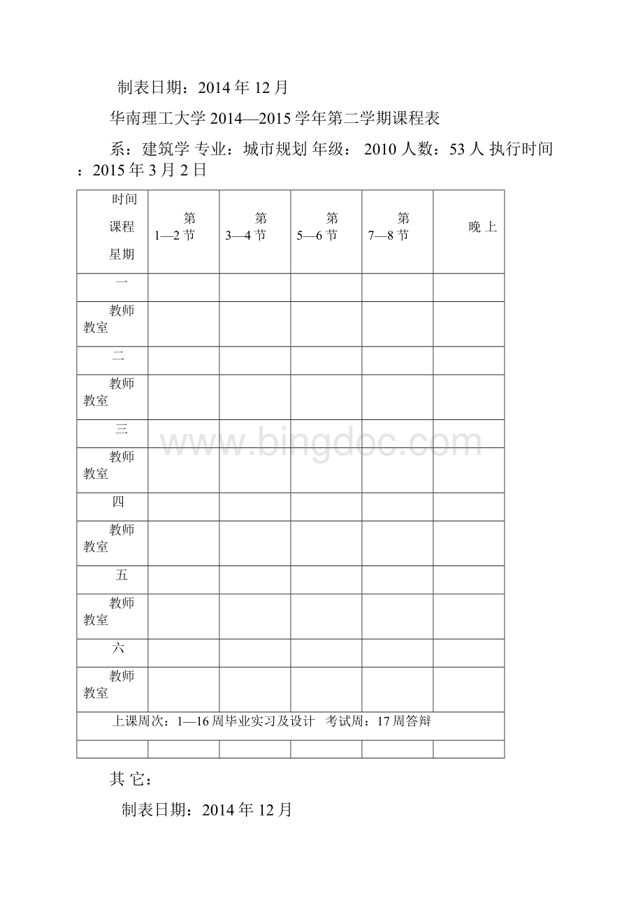 华南理工大学9899学年度第2学期课程表.docx_第2页