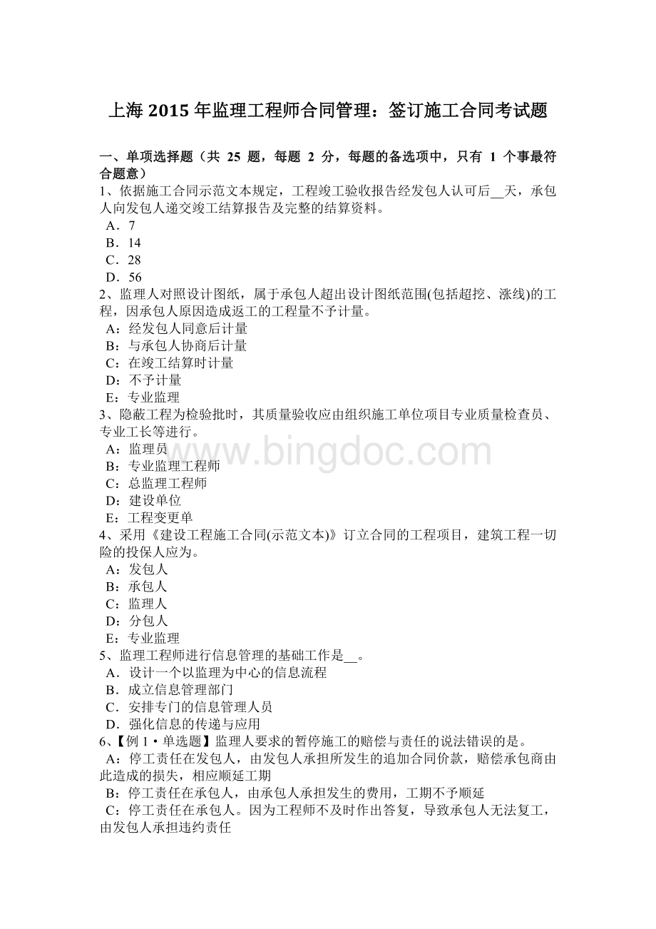 上海2015年监理工程师合同管理：签订施工合同考试题Word格式文档下载.docx